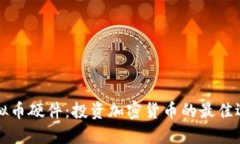 虚拟币硬件：投资加密货币的最佳选择