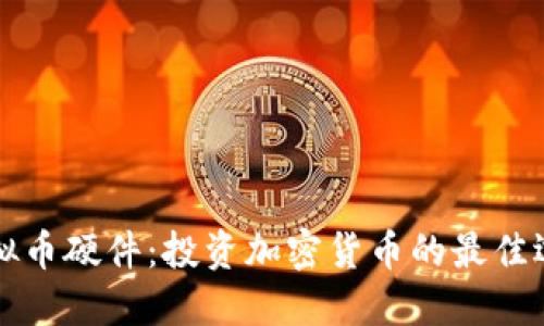虚拟币硬件:投资加密货币的最佳选择