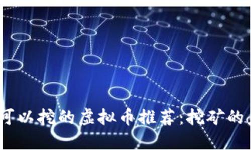2023年可以挖的虚拟币推荐:挖矿的未来选择