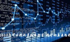 2023年可以挖的虚拟币推荐：挖矿的未来选择