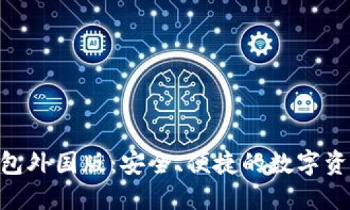 Tokenim钱包外国版:安全、便捷的数字资产管理利器