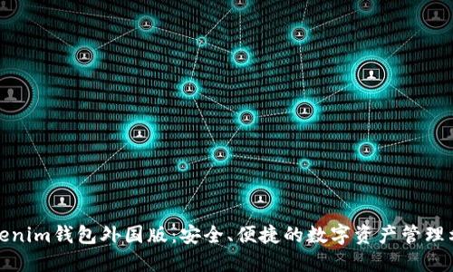 Tokenim钱包外国版:安全、便捷的数字资产管理利器