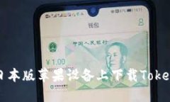 如何在日本版苹果设备上下载Tokenim应用