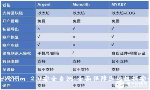 Tokenim 2.0安全自测:全面保障您的数据安全