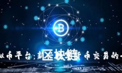 木鸡虚拟币平台：新兴数字货币交易的全景解析