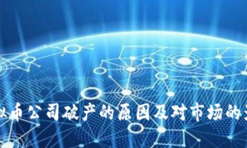 虚拟币公司破产的原因及对市场的影响