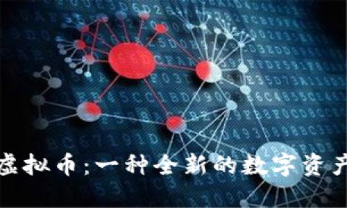 了解XAS虚拟币:一种全新的数字资产投资途径