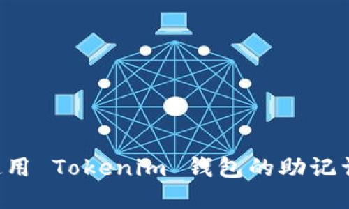 如何安全使用 Tokenim 钱包的助记词:完整指南