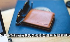 如何将Tokenim钱包里的资金提取到银行账户