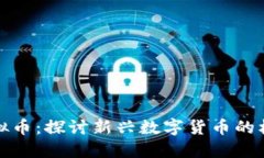 路边社虚拟币：探讨新兴数字货币的机遇与挑战