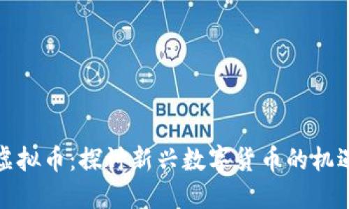 路边社虚拟币:探讨新兴数字货币的机遇与挑战