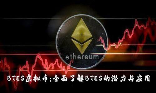 BTES虚拟币:全面了解BTES的潜力与应用