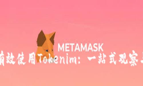 如何有效使用Tokenim: 一站式观察与指南