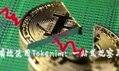 如何有效使用Tokenim: 一站式观察与指南
