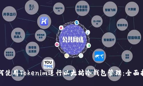 如何使用Tokenim进行以太坊冷钱包管理:全面指南