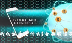 虚拟货币的初始币是什么？全面解读及投资建议