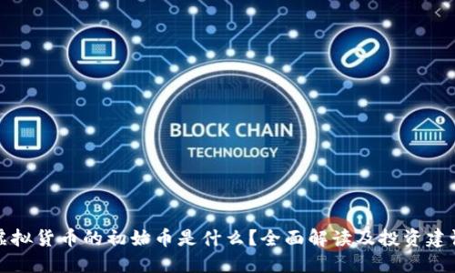 虚拟货币的初始币是什么?全面解读及投资建议
