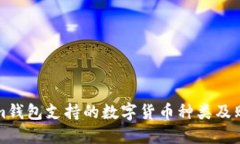 Tokenim钱包支持的数字货币种类及购买指南
