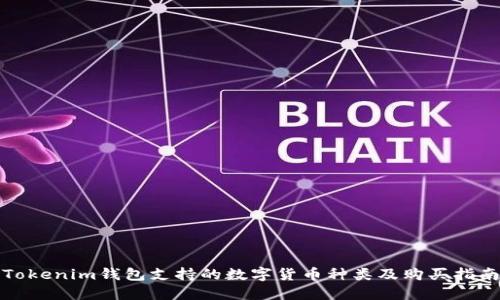 Tokenim钱包支持的数字货币种类及购买指南