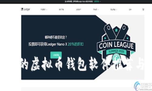 最安全的虚拟币钱包软件推荐与评测