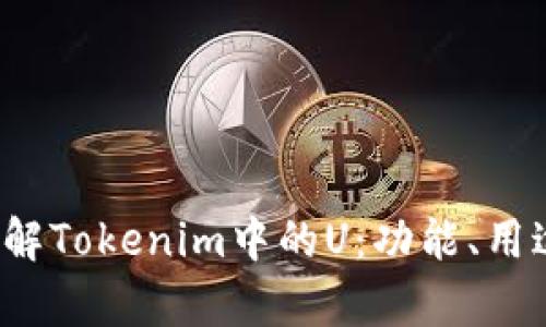 深入了解Tokenim中的U:功能、用途与前景