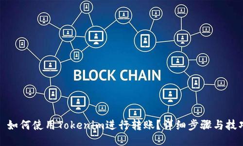 : 如何使用Tokenim进行转账?详细步骤与技巧