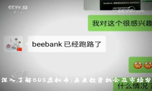 : 深入了解BDS虚拟币:未来投资机会及市场分析