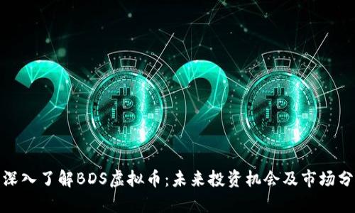 : 深入了解BDS虚拟币:未来投资机会及市场分析