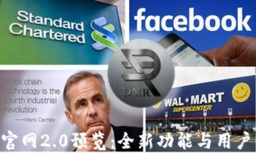 Tokenim官网2.0预览:全新功能与用户体验提升