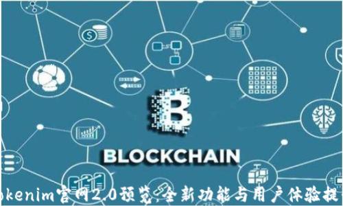 Tokenim官网2.0预览:全新功能与用户体验提升