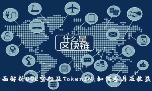 : 全面解析DOL空投及TokenIM:如何参与及收益分析