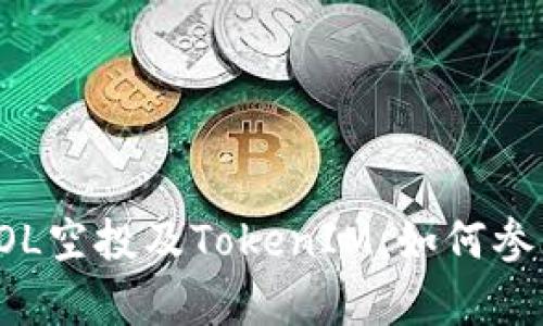 : 全面解析DOL空投及TokenIM:如何参与及收益分析
