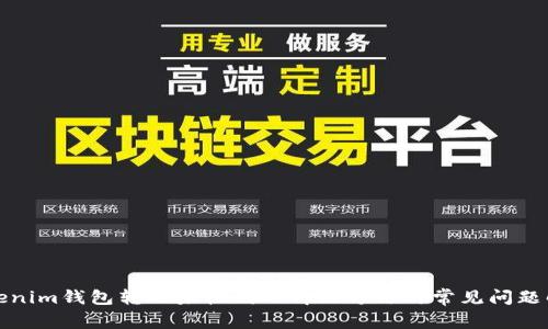 Tokenim钱包转账未收到的解决方法与常见问题解析