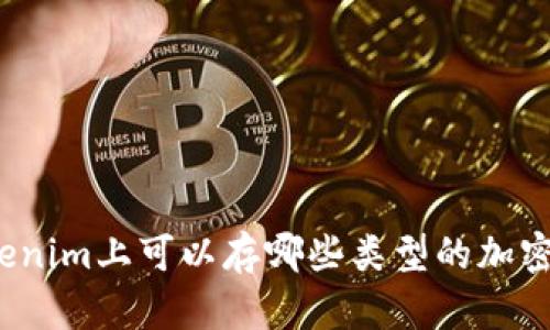在Tokenim上可以存哪些类型的加密货币?