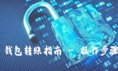 : Tokenim 2.0 钱包转账指南 - 操作步骤与常见问题解