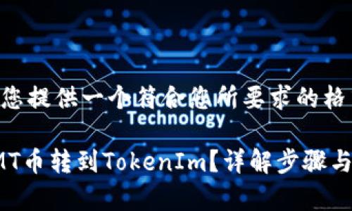 在这里为您提供一个符合您所要求的格式。
如何将CMT币转到TokenIm?详解步骤与注意事项