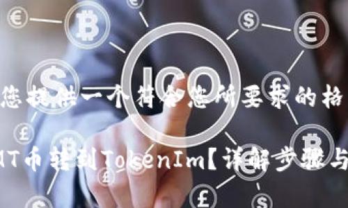在这里为您提供一个符合您所要求的格式。
如何将CMT币转到TokenIm?详解步骤与注意事项