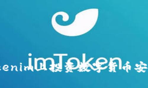 在Tokenim上投资数字货币安全吗?