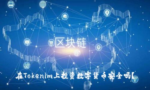 在Tokenim上投资数字货币安全吗?