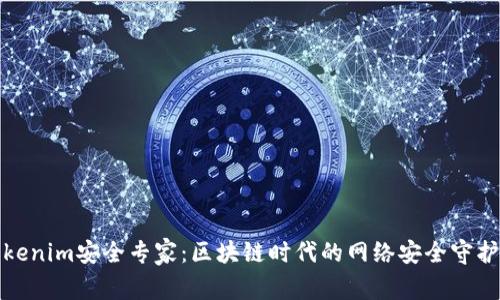 Tokenim安全专家:区块链时代的网络安全守护者