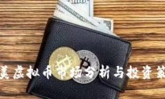 欧美虚拟币市场分析与投资策略
