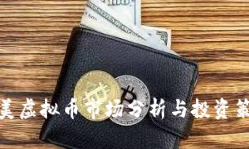 欧美虚拟币市场分析与投资策略