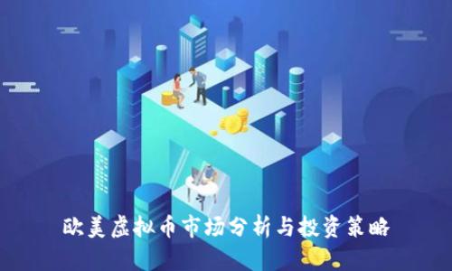 欧美虚拟币市场分析与投资策略