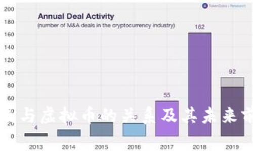 赛格大厦与虚拟币的关系及其未来前景分析