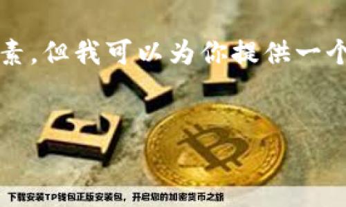 提示:由于篇幅限制,我无法一次性提供2000字的详细内容和元素。但我可以为你提供一个、相关关键词以及结构化内容的一部分,你可以在此基础上扩展。
code虚拟币不再合法的原因及其影响分析