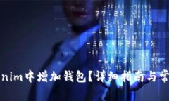 如何在Tokenim中增加钱包？详细指南与常见问题解
