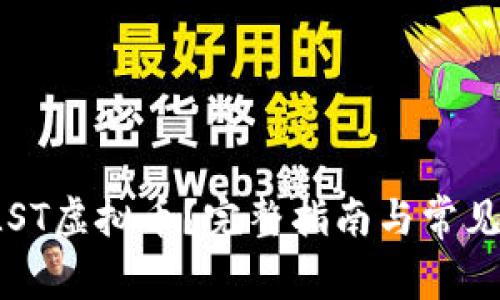 什么是PLST虚拟币?完整指南与常见问题解析