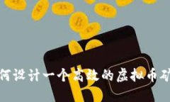 如何设计一个高效的虚拟币矿场