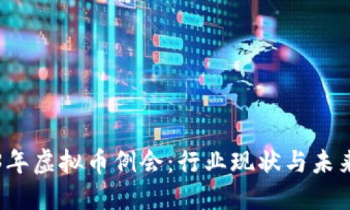 2023年虚拟币例会:行业现状与未来展望