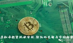 虚拟币投资现状分析：张凯的见解与市场趋势